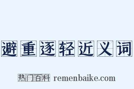 避重逐轻近义词是什么意思的图片